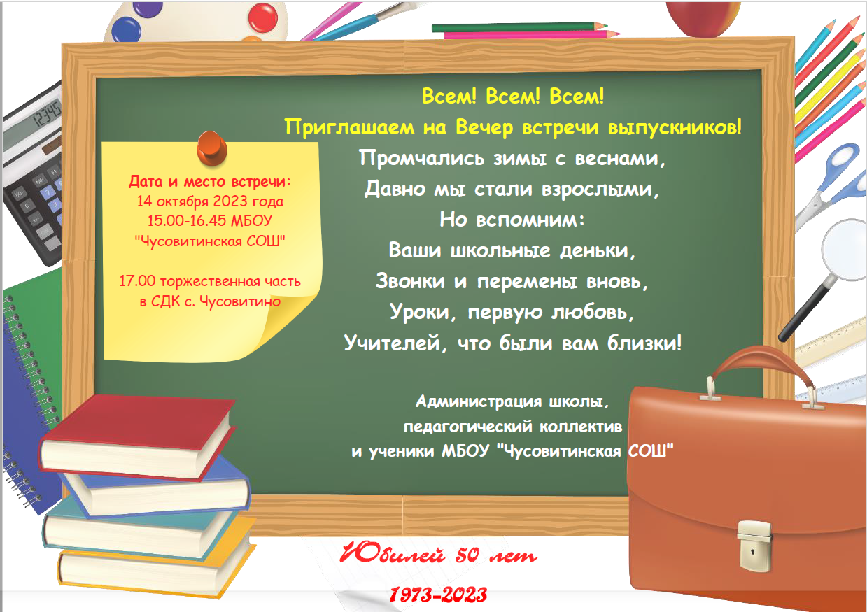 Муниципальное бюджетное общеобразовательное учреждение «Чусовитинская  средняя общеобразовательная школа» - Юбилей школы- 50 лет! Вечер встречи  выпускников!